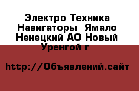 Электро-Техника Навигаторы. Ямало-Ненецкий АО,Новый Уренгой г.